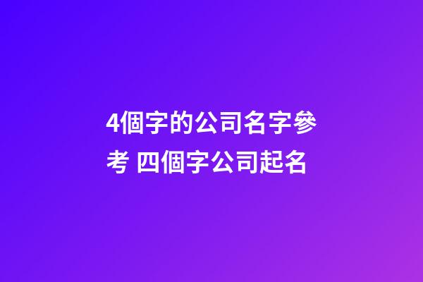 4個字的公司名字參考 四個字公司起名